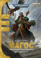Книга на украинском языке &laquo;Warhammer 40,000. Магос&raquo;