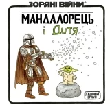Комикс на украинском языке &laquo;Зоряні Війни. Мандалорець і Дитя&raquo;