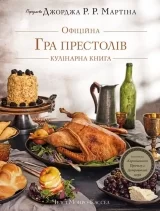 Гра престолів. Офіційна кулінарна книга. Рецепти від Королівського Причалу до Дотрацького моря - Челсі Монро-Кассел, Брент Консіліо