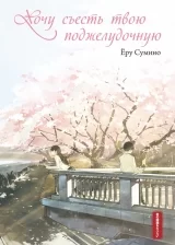 Ранобэ «Хочу съесть твою поджелудочную / Kimi no Suizou o Tabetai»