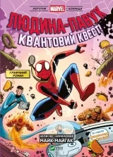 Комикс на украинском языке «Людина-Павук і квантовий квест!»