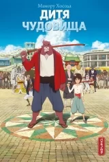 Ранобэ «Дитя чудовища» [Истари комикс]