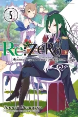 Ранобэ «Re:Zero. Жизнь с нуля в альтернативном мире»  том 5 [Истари комикс]
