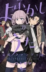 Лицензионная манга на японском языке «Yofukashi no Uta Official Fanbook / Kotoyama»