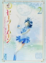 Лицензионная манга на японском языке &laquo;Красавица-воин Сейлор Мун | 美少女戦士セーラームーン 完全版&raquo; vol. 2