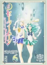 Лицензионная манга на японском языке &laquo;Красавица-воин Сейлор Мун | 美少女戦士セーラームーン 完全版&raquo; vol. 6