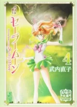 Лицензионная манга на японском языке &laquo;Красавица-воин Сейлор Мун | 美少女戦士セーラームーン 完全版&raquo; vol. 4