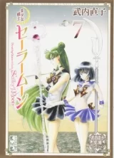 Лицензионная манга на японском языке &laquo;Красавица-воин Сейлор Мун | 美少女戦士セーラームーン 完全版&raquo; vol. 7