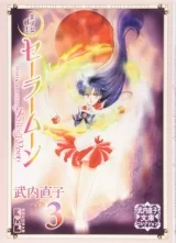 Лицензионная манга на японском языке &laquo;Красавица-воин Сейлор Мун | 美少女戦士セーラームーン 完全版&raquo; vol. 3