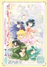 Лицензионная манга на японском языке &laquo;Красавица-воин Сейлор Мун | 美少女戦士セーラームーン 完全版&raquo; vol. 10