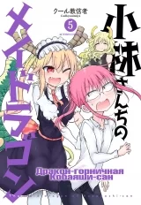 Манга Дракон-горничная Кобаяши-сан том 5 | The Maid Dragon of Kobayashi | Kobayashi-san Chi no Maid Dragon том 5