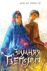 Ранобе &laquo;Зимова бегонія&raquo; том 2