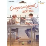 Манга &laquo;Старомодний кексик&raquo; том 1