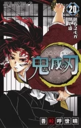Ліцензійна манга японською мовою &laquo;Меч, що знищує демонів | Demon Slayer, Kimetsu no Yaiba | ウ鬼滅の刃&raquo; том 20