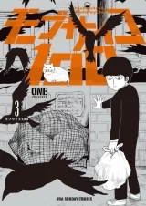 Ліцензійна манга японською мовою &laquo;Моб Психо 100 | Mob Psycho 100 | 100&raquo; том 3