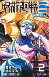 Ліцензійна манга японською мовою &laquo;Магічна битва: По модулю | 呪術廻戦&equiv; &raquo; vol.2