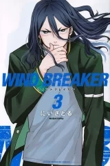 Лицензионная манга на японском языке &laquo;Ветролом / Wind Breaker  | ウィンドブレイカー&raquo; том 3