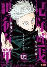 Ліцензійна манга японською мовою &laquo;Магічна битва. Ремікс | Jujutsu Kaisen  Shueisha Jump Remix&raquo; том 5