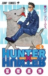Ліцензійна манга японською мовою &laquo;HUNTER X HUNTER (ハンター&times;ハンタ)&raquo; vol. 5