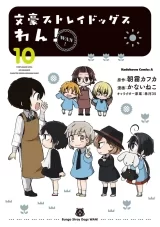 Лицензионная манга на японском языке &laquo;Великий из бродячих псов: Гав! | Bungo Stray Dogs Wan!  | 文豪ストレイドッグス わん！&raquo; vol.10