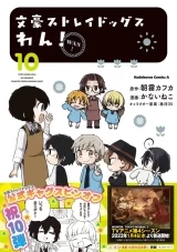 Лицензионная манга на японском языке &laquo;Великий из бродячих псов: Гав! | Bungo Stray Dogs Wan!  | 文豪ストレイドッグス わん！&raquo; vol.10