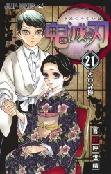 Ліцензійна манга японською мовою &laquo;Меч, що знищує демонів | Demon Slayer, Kimetsu no Yaiba | ウ鬼滅の刃&raquo; том 21