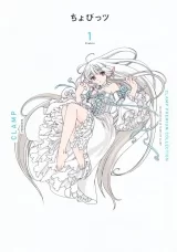 Ліцензійна манга японською мовою «CLAMP PREMIUM COLLECTION Chobits» vol. 1