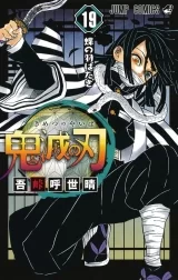 Ліцензійна манга японською мовою &laquo;Меч, що знищує демонів | Demon Slayer, Kimetsu no Yaiba | ウ鬼滅の刃&raquo; том 19