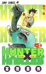 Ліцензійна манга японською мовою &laquo;HUNTER X HUNTER (ハンター&times;ハンタ)&raquo; vol. 3