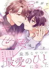 Ліцензійна манга японською мовою &laquo;Яскравий світ, який одного разу розквітне разом з тобою (やがて色めく世界をきみと)&raquo;