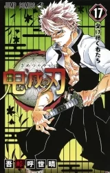 Ліцензійна манга японською мовою &laquo;Клинок, що знищує демонів | Demon Slayer, Kimetsu no Yaiba | ウ鬼滅の刃 &raquo; том 17