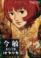 Артбук «Satoshi Kon Paprika Storyboard Book»