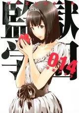 Лицензионная манга на японском языке &laquo;Школа-тюрьма | Prison School | 監獄学園&raquo; том 14