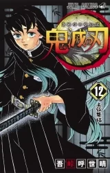 Ліцензійна манга японською мовою &laquo;Клинок, що знищує демонів | Demon Slayer, Kimetsu no Yaiba | ウ鬼滅の刃 &raquo; том 12