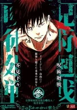 Ліцензійна манга японською мовою &laquo;Магічна битва. Ремікс | Jujutsu Kaisen  Shueisha Jump Remix&raquo; том 3