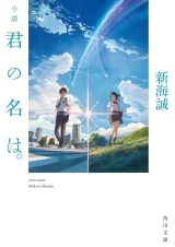 Ліцензійна новела японською мовою &laquo;Твоє ім&rsquo;я | 小説 君の名は| Shousetsu Kimi no Na wa&raquo;