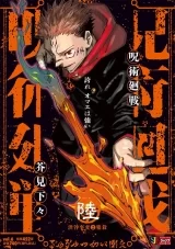Ліцензійна манга японською мовою &laquo;Магічна битва. Ремікс | Jujutsu Kaisen  Shueisha Jump Remix&raquo; том 6