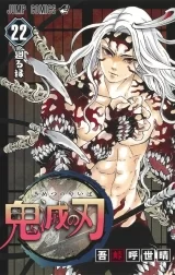 Ліцензійна манга японською мовою &laquo;Меч, що знищує демонів | Demon Slayer, Kimetsu no Yaiba | ウ鬼滅の刃&raquo; том 22