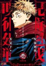 Ліцензійна манга японською мовою &laquo;Магічна битва. Ремікс | Jujutsu Kaisen  Shueisha Jump Remix&raquo; том 1