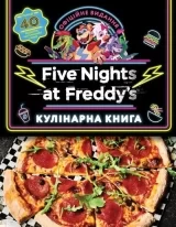 П&rsquo;ять ночей із Фредді: кулінарна книга. Офіційне видання