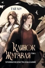 Новела &laquo;Тай Хоу &mdash; Хроніки Управління покарань | Меч Журавля&raquo; том 1