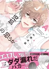 Лицензионная манга на японском языке &laquo;Всё так, как хочет Кодзима | Kojima-kun no Omouga Mama&raquo; (児島くんの思うがまま)&raquo;