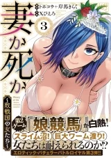 Лицензионная манга на японском языке &laquo;Жена или смерть ~Женщины побежденной нации~ | 妻か死か ~敗戦国の女たち~&raquo; vol.3