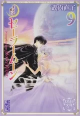 Лицензионная манга на японском языке &laquo;Красавица-воин Сейлор Мун | 美少女戦士セーラームーン 完全版&raquo; vol. 9