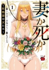 Ліцензійна манга японською мовою &laquo;Дружина чи смерть ~Жінки переможеної нації~ | 妻か死か ~敗戦国の女たち~&raquo; vol.1