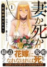 Лицензионная манга на японском языке &laquo;Жена или смерть ~Женщины побежденной нации~ | 妻か死か ~敗戦国の女たち~&raquo; vol.1