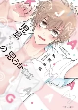 Лицензионная манга на японском языке &laquo;Всё так, как хочет Кодзима | Kojima-kun no Omouga Mama&raquo; (児島くんの思うがまま)&raquo;