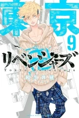 Лицензионная манга на японском языке «Токийские мстители / Tokyo Revengers» том 9