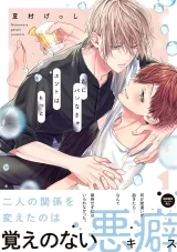 Ліцензійна манга японською мовою &laquo;Якщо ти не дізнаєшся, я хочу більшого | 君にバレなきゃホントはもっと&raquo;