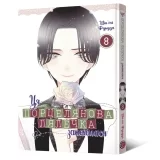 Манґа &laquo;Ця порцелянова лялечка закохалася&raquo; том 8